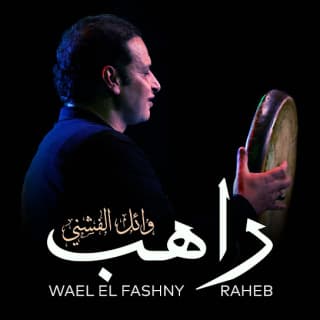 اغنية راهب وائل الفشني بالكلمات كلمات اغنية راهب وائل الفشني مكتوبة كاملة