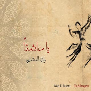 اغنية يا عاشقاً وائل الفشني بالكلمات كلمات اغنية يا عاشقاً وائل الفشني مكتوبة كاملة