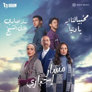 كلمات اغنية مخبيالنا ايه يا دنيا تتر بداية مسلسل مسار اجباري مكتوبة كاملة كلمات اغنية مخبيالنا ايه يا دنيا تتر بداية مسلسل مسار اجباري مكتوبة كاملة