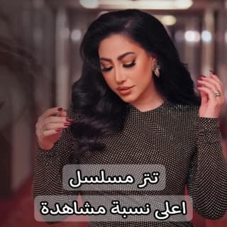 كلمات اغنية أعلى مشاهدات تتر بداية مسلسل أعلى_نسبة_مشاهدة مكتوبة كاملة كلمات اغنية أعلى مشاهدات تتر بداية مسلسل أعلى_نسبة_مشاهدة مكتوبة كاملة