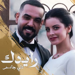 اغنية رايدك علي جاسم بالكلمات كلمات اغنية رايدك علي جاسم مكتوبة كاملة