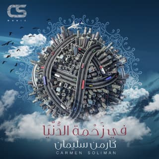 اغنية في زحمة الدنيا كارمن سليمان بالكلمات كلمات اغنية في زحمة الدنيا كارمن سليمان مكتوبة كاملة