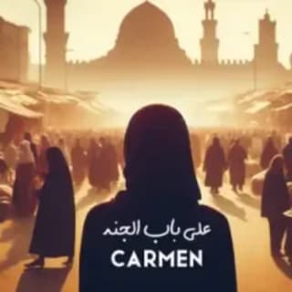 اغنية على باب الجنة كارمن سليمان بالكلمات كلمات اغنية على باب الجنة كارمن سليمان مكتوبة كاملة