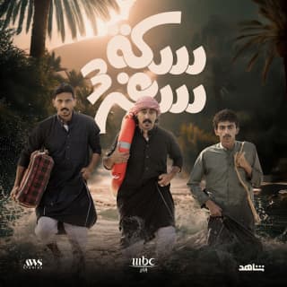 كلمات اغنية غيمة جنوبية مسلسل سكة سفر مكتوبة كاملة كلمات اغنية غيمة جنوبية مسلسل سكة سفر مكتوبة كاملة