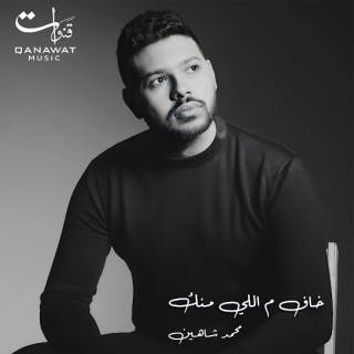 كلمات اغنية خاف م اللي منك محمد شاهين مكتوبة كاملة