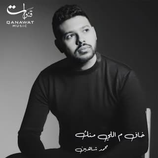 اغنية خاف م اللي منك محمد شاهين بالكلمات كلمات اغنية خاف م اللي منك محمد شاهين مكتوبة كاملة