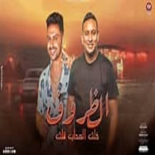 كلمات مهرجان طريق الاندال عمرو سلامه و حماده الليثي مكتوبة كاملة