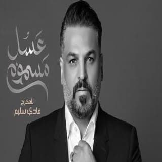 كلمات اغنية حبيبة قلبي انتِ تتر بداية مسلسل عسل مسموم مكتوبة كاملة كلمات اغنية حبيبة قلبي انتِ تتر بداية مسلسل عسل مسموم مكتوبة كاملة