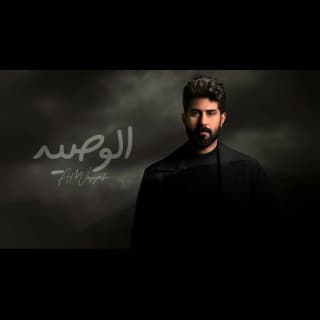 اغنية الوصية احمد الساعدي بالكلمات كلمات اغنية الوصية احمد الساعدي مكتوبة كاملة