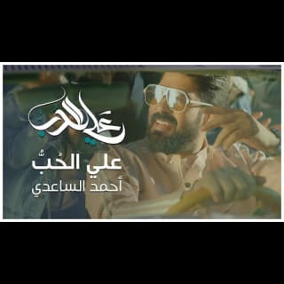 اغنية على الحب احمد الساعدي بالكلمات كلمات اغنية على الحب احمد الساعدي مكتوبة كاملة