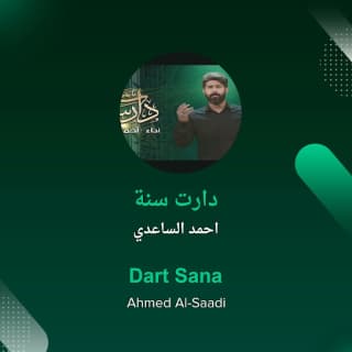 اغنية دارت سنة احمد الساعدي بالكلمات كلمات اغنية دارت سنة احمد الساعدي مكتوبة كاملة