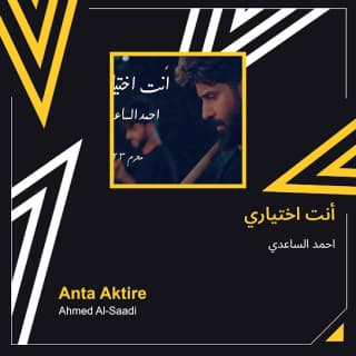 اغنية انت اختياري احمد الساعدي بالكلمات كلمات اغنية انت اختياري احمد الساعدي مكتوبة كاملة