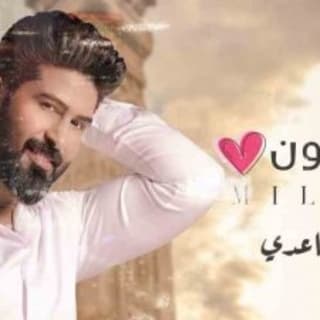 اغنية مـلـيـون احمد الساعدي بالكلمات كلمات اغنية مـلـيـون احمد الساعدي مكتوبة كاملة