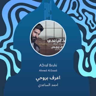 اغنية اعرف بروحي احمد الساعدي بالكلمات كلمات اغنية اعرف بروحي احمد الساعدي مكتوبة كاملة