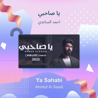 اغنية يا صاحبي احمد الساعدي بالكلمات كلمات اغنية يا صاحبي احمد الساعدي مكتوبة كاملة