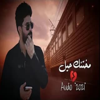 اغنية مختنك حيل احمد الساعدي بالكلمات كلمات اغنية مختنك حيل احمد الساعدي مكتوبة كاملة