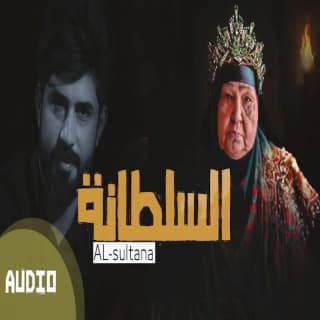 اغنية السلطانة احمد الساعدي بالكلمات كلمات اغنية السلطانة احمد الساعدي مكتوبة كاملة