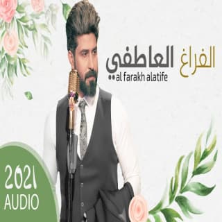 اغنية الفراغ العاطفي احمد الساعدي بالكلمات كلمات اغنية الفراغ العاطفي احمد الساعدي مكتوبة كاملة