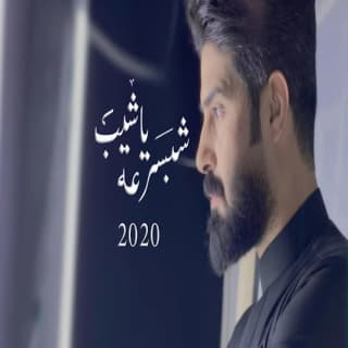 اغنية شبسرعه ياشيب احمد الساعدي بالكلمات كلمات اغنية شبسرعه ياشيب احمد الساعدي مكتوبة كاملة