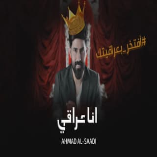 اغنية انا عراقي احمد الساعدي بالكلمات كلمات اغنية انا عراقي احمد الساعدي مكتوبة كاملة