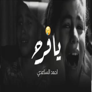 اغنية يافرح احمد الساعدي بالكلمات كلمات اغنية يافرح احمد الساعدي مكتوبة كاملة