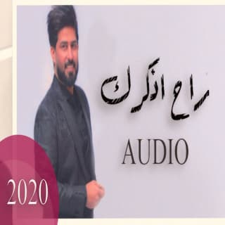 اغنية راح اذكرك احمد الساعدي بالكلمات كلمات اغنية راح اذكرك احمد الساعدي مكتوبة كاملة