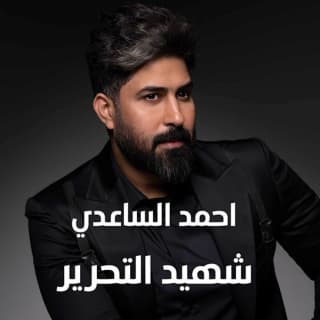 اغنية شهيد التحرير احمد الساعدي بالكلمات كلمات اغنية شهيد التحرير احمد الساعدي مكتوبة كاملة