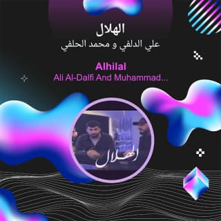 اغنية الهلال علي الدلفي بالكلمات كلمات اغنية الهلال علي الدلفي مكتوبة كاملة