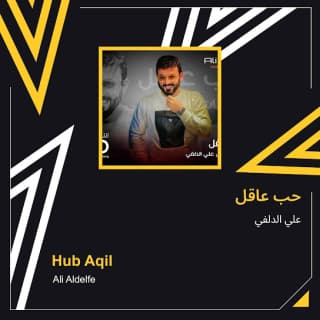 اغنية حب عاقل علي الدلفي بالكلمات كلمات اغنية حب عاقل علي الدلفي مكتوبة كاملة