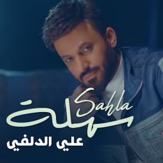 اغنية سهلة علي الدلفي بالكلمات كلمات اغنية سهلة علي الدلفي مكتوبة كاملة