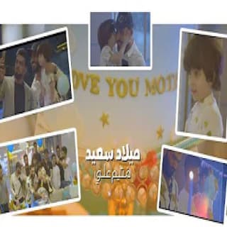 اغنية ميلاد سعيد علي الدلفي بالكلمات كلمات اغنية ميلاد سعيد علي الدلفي مكتوبة كاملة