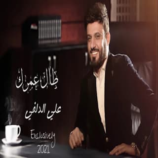 اغنية طال عمرك علي الدلفي بالكلمات كلمات اغنية طال عمرك علي الدلفي مكتوبة كاملة