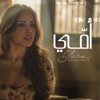 اغنية أمي يارا قرقماز بالكلمات كلمات اغنية أمي يارا قرقماز مكتوبة كاملة