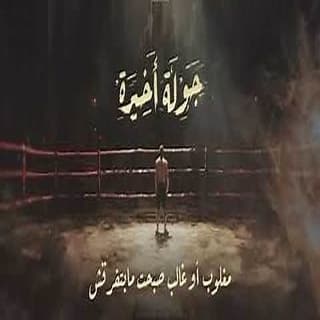 اغنية شجيع السيما مسار إجباري بالكلمات كلمات اغنية شجيع السيما مسار إجباري مكتوبة كاملة