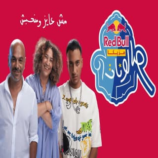 اغنية مش عايز ومنحبش مسار إجباري بالكلمات كلمات اغنية مش عايز ومنحبش مسار إجباري مكتوبة كاملة