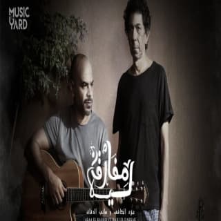 اغنية مفارق ليه مسار إجباري بالكلمات كلمات اغنية مفارق ليه مسار إجباري مكتوبة كاملة