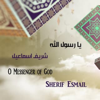 اغنية يا رسول الله شريف إسماعيل بالكلمات كلمات اغنية يا رسول الله شريف إسماعيل مكتوبة كاملة