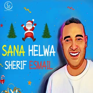 اغنية سنة حلوة شريف إسماعيل بالكلمات كلمات اغنية سنة حلوة شريف إسماعيل مكتوبة كاملة