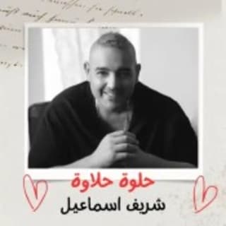 اغنية حلوة حلاوة شريف إسماعيل بالكلمات كلمات اغنية حلوة حلاوة شريف إسماعيل مكتوبة كاملة