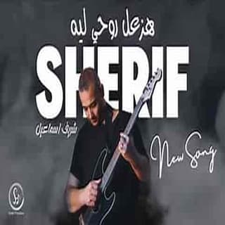 اغنية هزعل روحي ليه شريف إسماعيل بالكلمات كلمات اغنية هزعل روحي ليه شريف إسماعيل مكتوبة كاملة