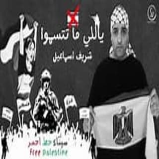 اغنية ياللي ما تتسموا شريف إسماعيل بالكلمات كلمات اغنية ياللي ما تتسموا شريف إسماعيل مكتوبة كاملة