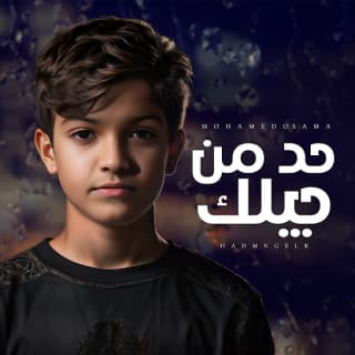 اغنية حد من جيلك محمد أسامة بالكلمات كلمات اغنية حد من جيلك محمد أسامة مكتوبة كاملة