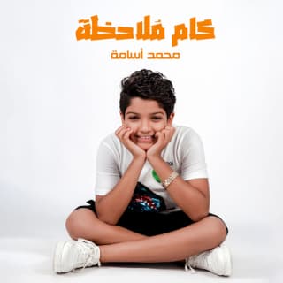 اغنية كام ملاحظة محمد أسامة بالكلمات كلمات اغنية كام ملاحظة محمد أسامة مكتوبة كاملة