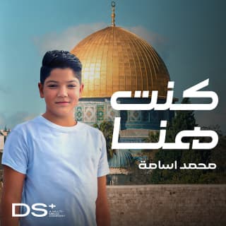 اغنية كنت هنا محمد أسامة بالكلمات كلمات اغنية كنت هنا محمد أسامة مكتوبة كاملة