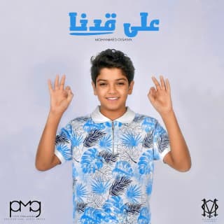 اغنية على قدنا محمد أسامة بالكلمات كلمات اغنية على قدنا محمد أسامة مكتوبة كاملة