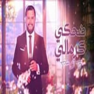 اغنية ضحكي كرمالي هشام الحاج بالكلمات كلمات اغنية ضحكي كرمالي هشام الحاج مكتوبة كاملة