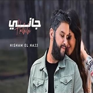 اغنية جاني حبيبي هشام الحاج بالكلمات كلمات اغنية جاني حبيبي هشام الحاج مكتوبة كاملة