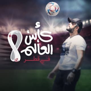 اغنية كاس العالم في قطر هشام الحاج بالكلمات كلمات اغنية كاس العالم في قطر هشام الحاج مكتوبة كاملة