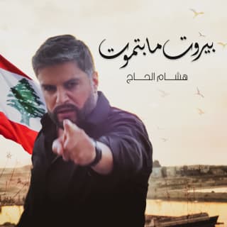 اغنية بيروت ما بتموت هشام الحاج بالكلمات كلمات اغنية بيروت ما بتموت هشام الحاج مكتوبة كاملة