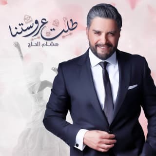 اغنية طلت عروستنا هشام الحاج بالكلمات كلمات اغنية طلت عروستنا هشام الحاج مكتوبة كاملة